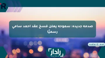 صدمة جديدة: سموحة يعلن فسخ عقد أحمد سامي رسميًا